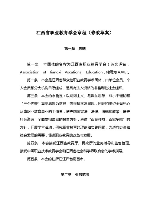 江西省职业教育学会章程(修改草案)