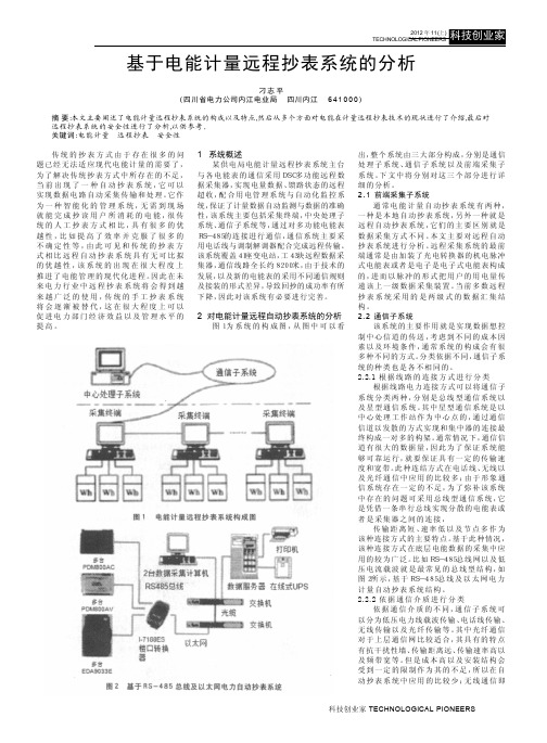 基于电能计量远程抄表系统的