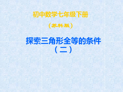 数学:11.3《探索三角形全等的条件》(第2课时)课件(苏科版七年级下)