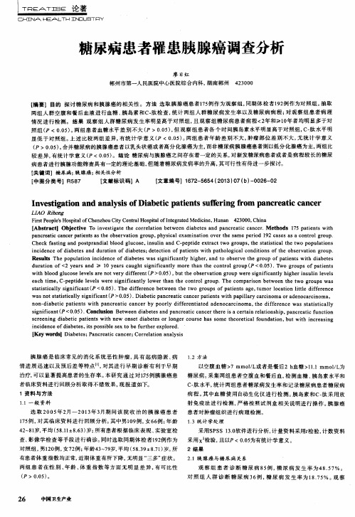 糖尿病患者罹患胰腺癌调查分析