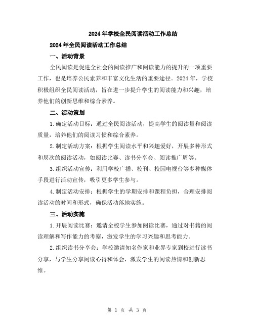 2024年学校全民阅读活动工作总结