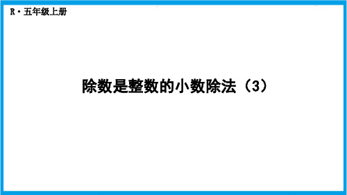 人教版五年级上册数学(新插图) 小数除法练习课 教学课件