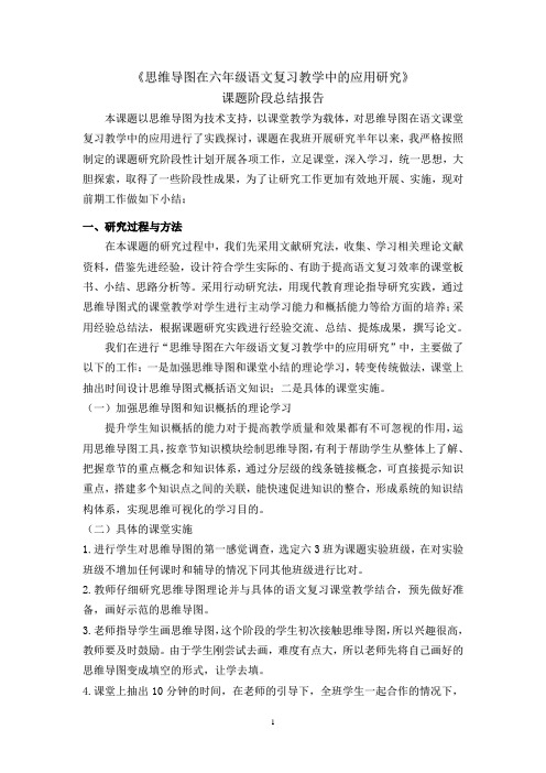 思维导图在六年级语文复习教学中的应用研究 阶段总结报告