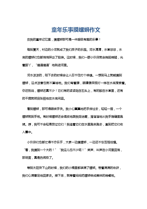 童年乐事摸螺蛳作文