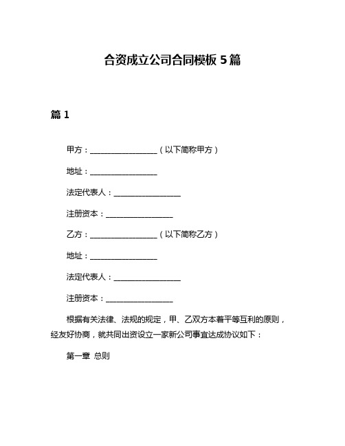 合资成立公司合同模板5篇