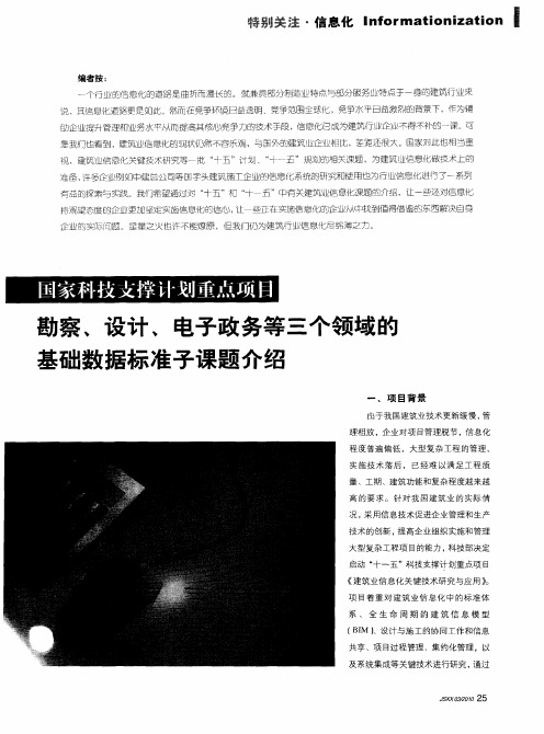 国家科技支撑计划重点项目 勘察、设计、电子政务等三个领域的基础数据标准子课题介绍