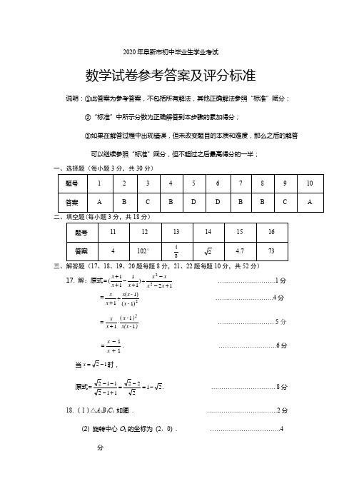 2020年阜新市初中毕业生学业考试数学试卷参考答案及评分标准