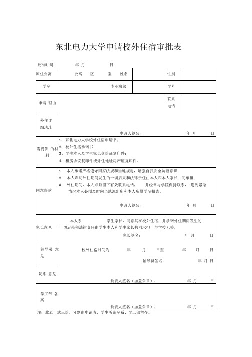 东北电力大学申请校外住宿审批表