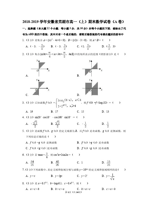 2018-2019学年安徽省芜湖市高一(上)期末数学试卷(A卷)