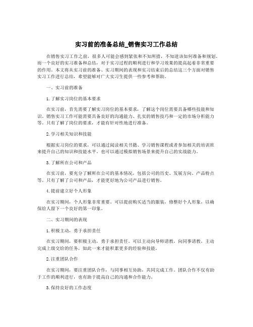 实习前的准备总结_销售实习工作总结