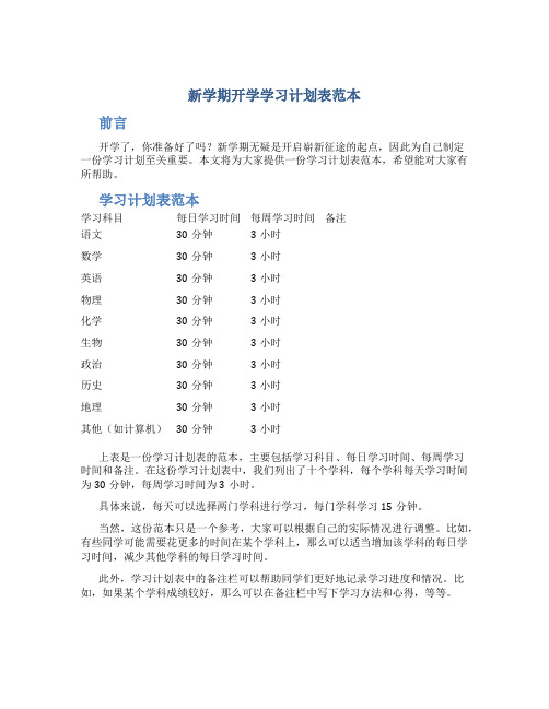 新学期开学学习计划表范本