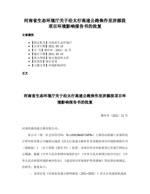 河南省生态环境厅关于沿太行高速公路焦作至济源段项目环境影响报告书的批复