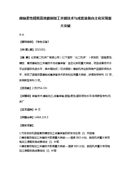 曲轴柔性精密高效磨削加工关键技术与成套装备自主化实现重大突破