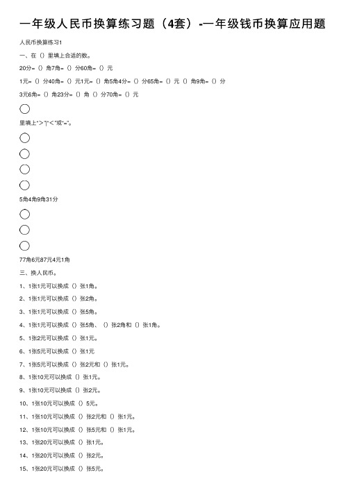 一年级人民币换算练习题（4套）-一年级钱币换算应用题