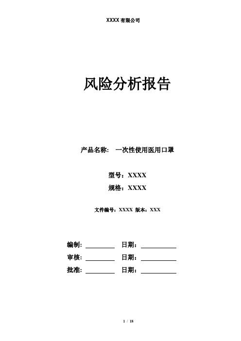 注册申报资料-医用口罩 产品风险分析资料 (风险分析报告)