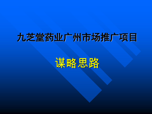 九芝堂药业市场推广项目策划方案