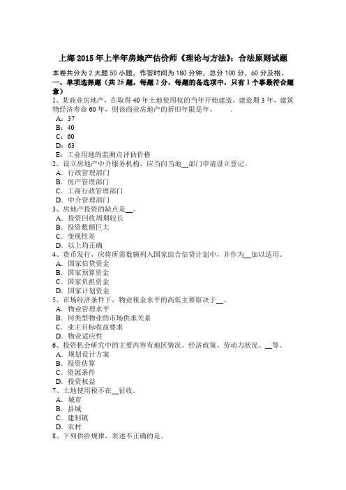 上海2015年上半年房地产估价师《理论与方法》:合法原则试题