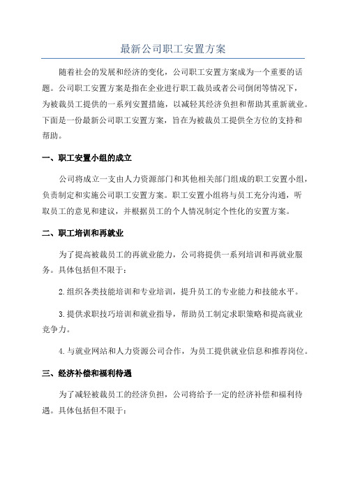 最新公司职工安置方案