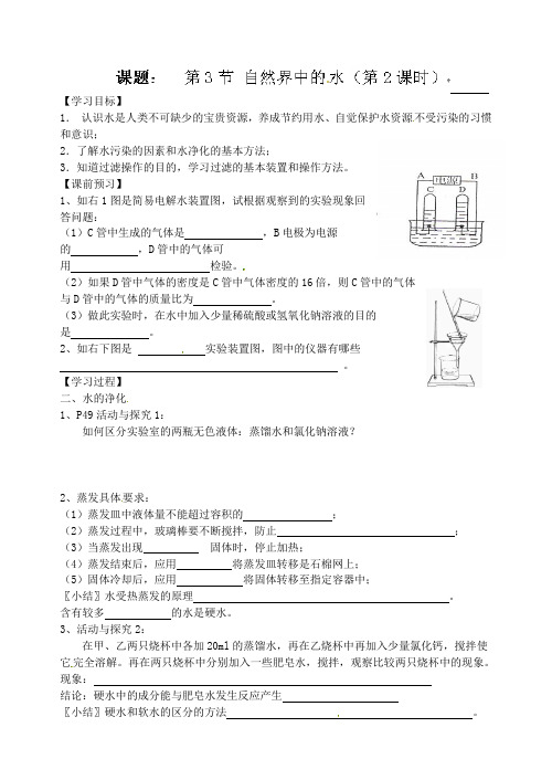 沪教版化学-九年级上册导学案：2.3.自然界中的水2