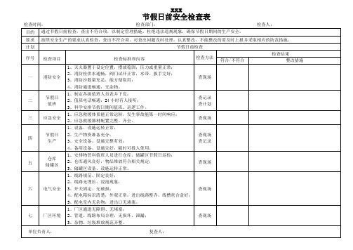 节假日前安全检查表