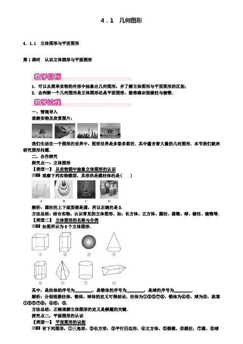 七年级上册数学教案设计4.1.1第1课时认识立体图形与平面图形1(附模拟试卷含答案)