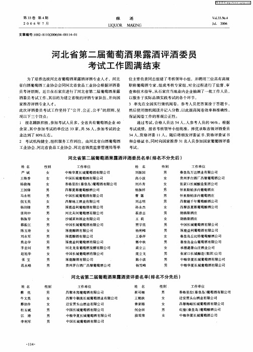 河北省第二届葡萄酒果露酒评酒委员考试工作圆满结束