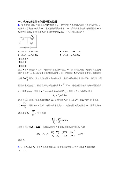 中考物理培优 易错 难题(含解析)之欧姆定律的计算问题含详细答案