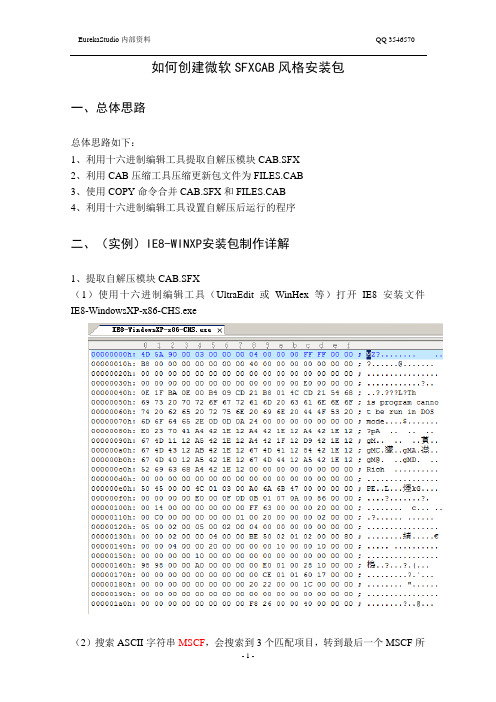 如何创建微软SFXCAB风格安装包