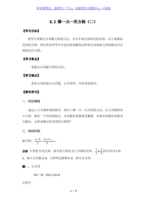 华东师大版数学七年级下册 6.2 解一元一次方程(2)教学教案