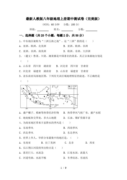 最新人教版八年级地理上册期中测试卷(完美版)