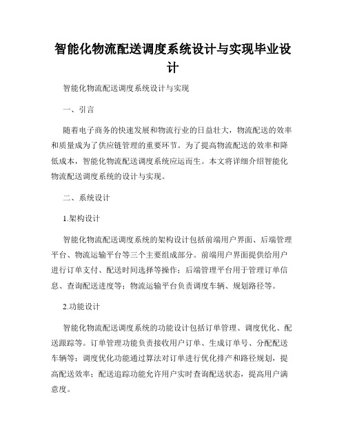 智能化物流配送调度系统设计与实现毕业设计