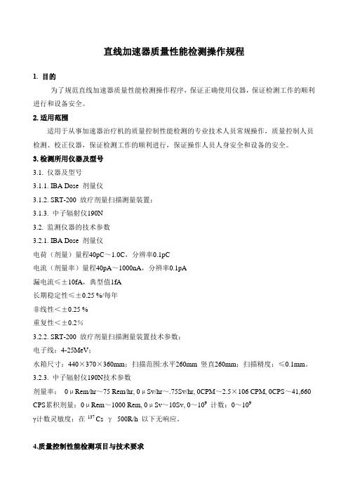 直线加速器质量性能检测操作规程