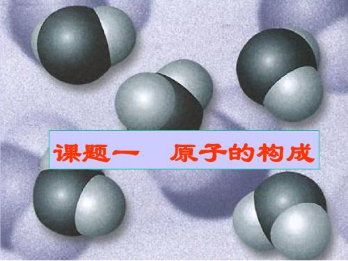 人教版化学《4.1原子的构成》课件8共13页