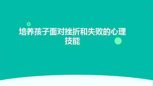 培养孩子面对挫折和失败的心理技能