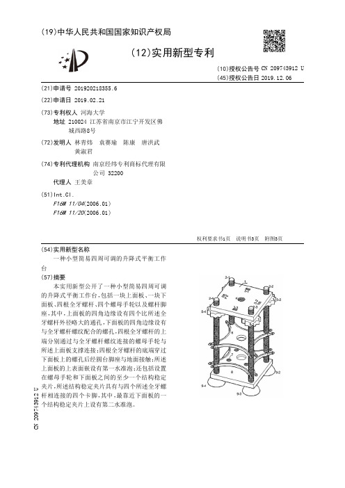 【CN209743912U】一种小型简易四周可调的升降式平衡工作台【专利】