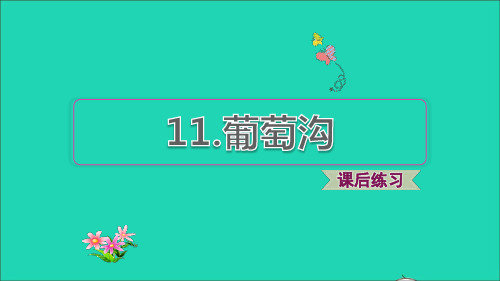 2021秋二年级语文上册课文311葡萄沟习题课件1新人教版20210819486