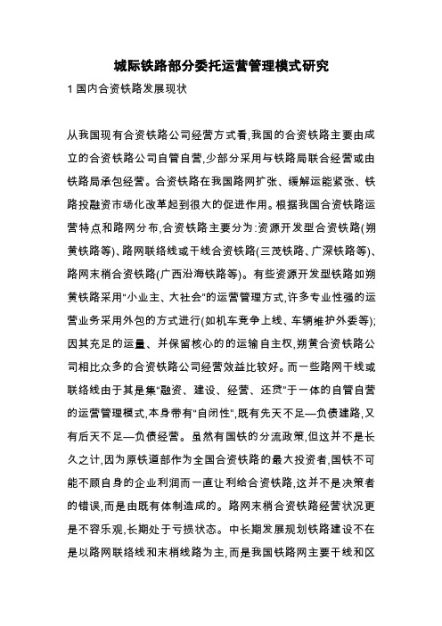 城际铁路部分委托运营管理模式研究.docx