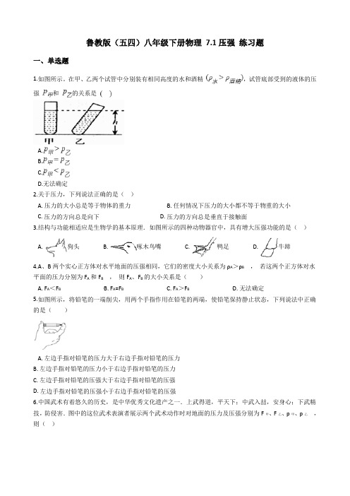 鲁教版(五四)八年级下册物理 7.1压强 练习题