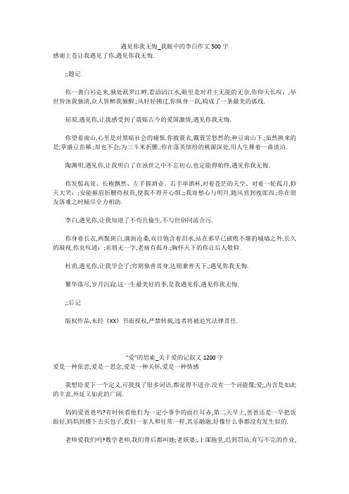 初中作文：遇见你我无悔_我眼中的李白作文500字