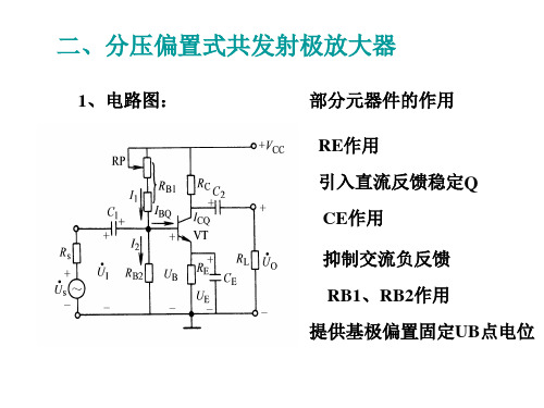 分压偏置式共射放大电路