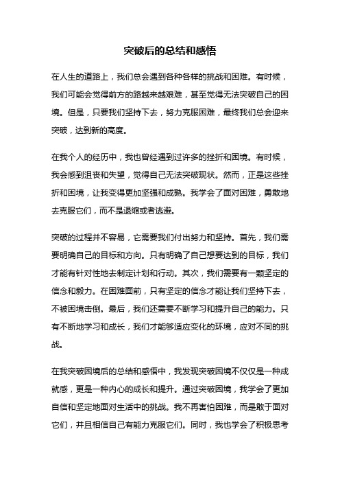 突破后的总结和感悟