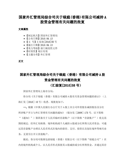 国家外汇管理局综合司关于绿庭(香港)有限公司减持A股资金管理有关问题的批复