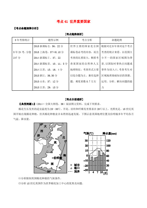 高考地理考点大揭秘区域地理考点41世界重要国家