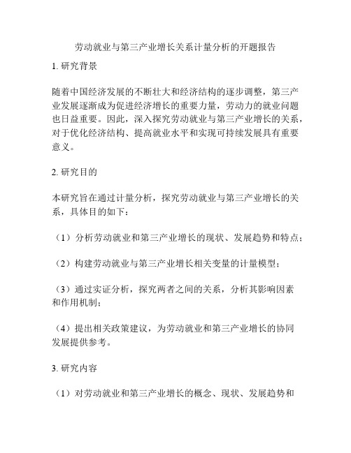 劳动就业与第三产业增长关系计量分析的开题报告