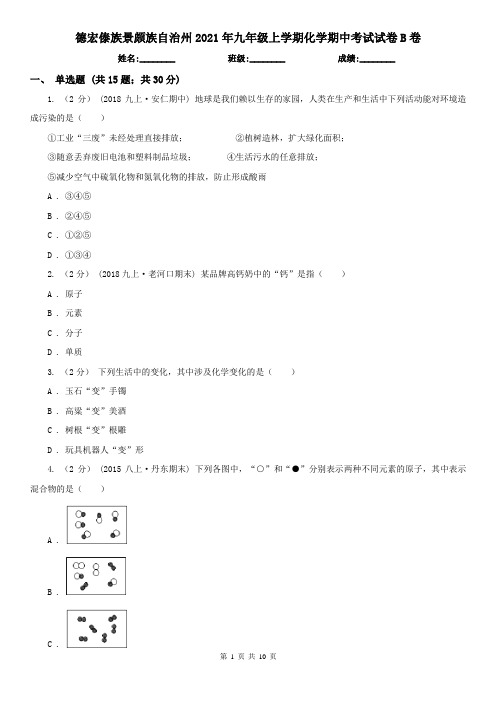 德宏傣族景颇族自治州2021年九年级上学期化学期中考试试卷B卷