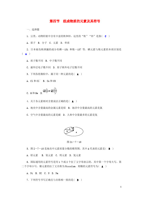 八年级科学下册期末复习第2章第四节组成物质的元素及其符号练习题(新版)浙教版