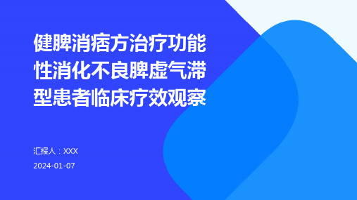 健脾消痞方治疗功能性消化不良脾虚气滞型患者临床疗效观察演示稿件