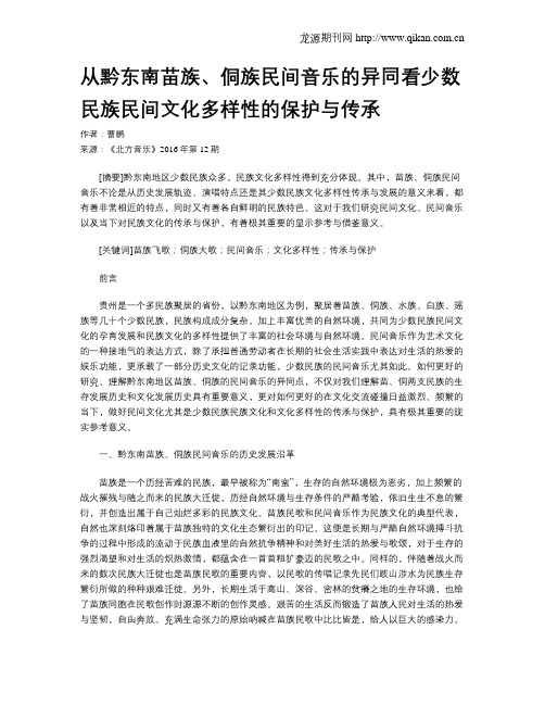 从黔东南苗族、侗族民间音乐的异同看少数民族民间文化多样性的保护与传承