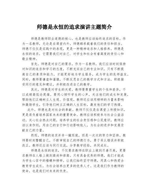 师德是永恒的追求演讲主题简介