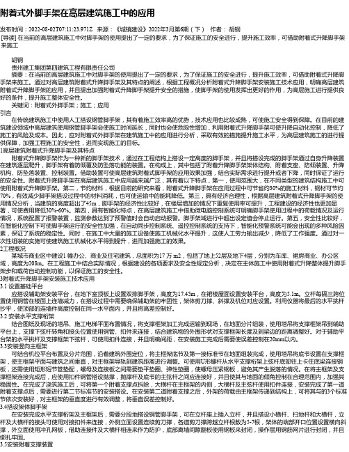 附着式外脚手架在高层建筑施工中的应用